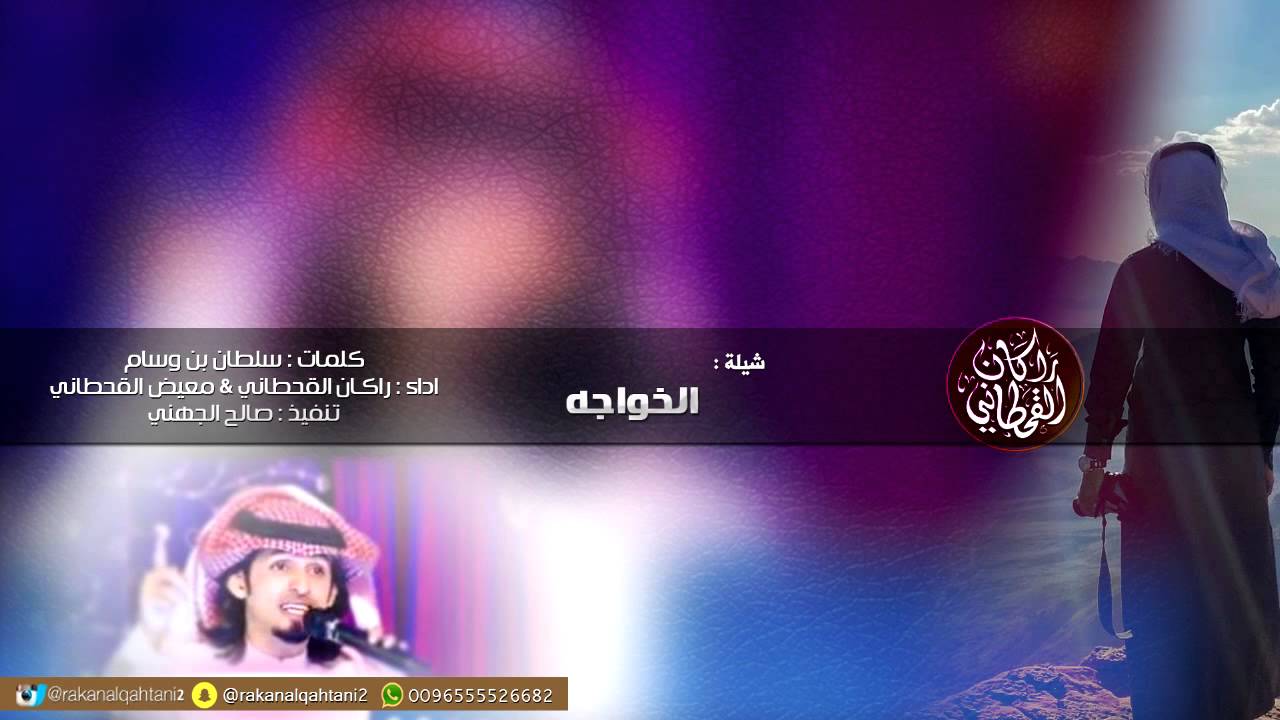 راكان القحطاني & معيض القحطاني  - شيلة الخواجة (النسخة الأصلية) | 2014