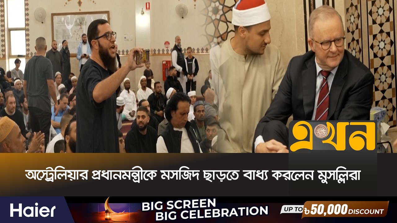 ঈদের নামাজে গিয়ে তোপের মুখে অস্ট্রেলিয়ার প্রধানমন্ত্রী | Australian Prime Minister | Eid | Ekhon TV