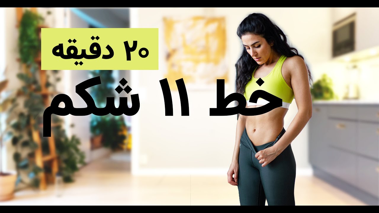 20 min Abs 11 Line |  تمرین بیست دقیقه ای برای خط یازده کنار شکم