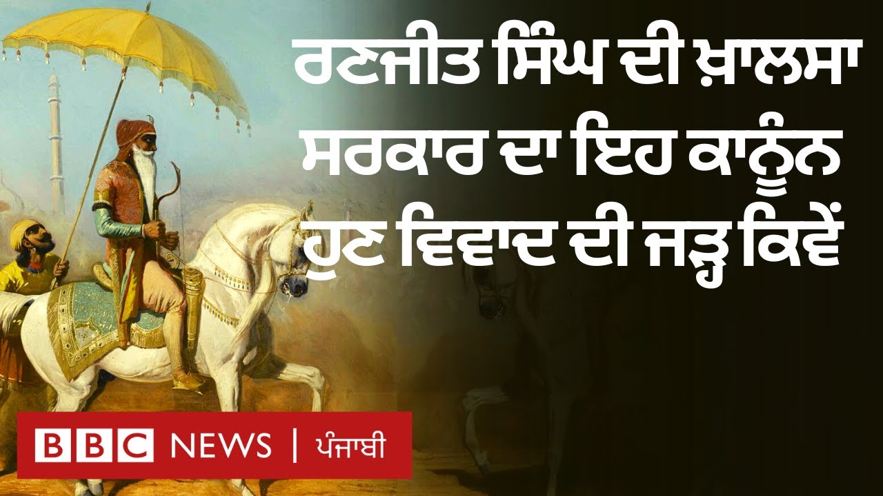 Maharaja Ranjit Singh: ਖ਼ਾਲਸਾ ਸਰਕਾਰ ਦਾ ਕਿਹੜਾ ਕਾਨੂੰਨ ਪਾਕਿਸਤਾਨ 'ਚ ਵਿਵਾਦ ਦਾ ਕਾਰਨ ਬਣਿਆ | 𝐁𝐁𝐂 𝐏𝐔𝐍𝐉𝐀𝐁𝐈