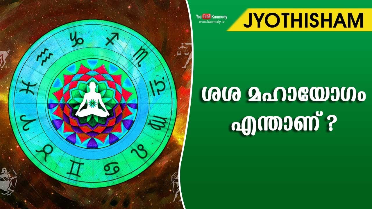 ശശ മഹായോഗം എന്താണ് ? | Kudamaloor Sharmaji | Jyothisham