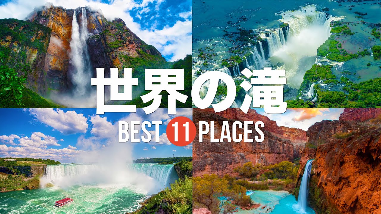 一生に一度は訪れてみたい世界の美しい滝11選！大自然のパワーに圧倒される絶景