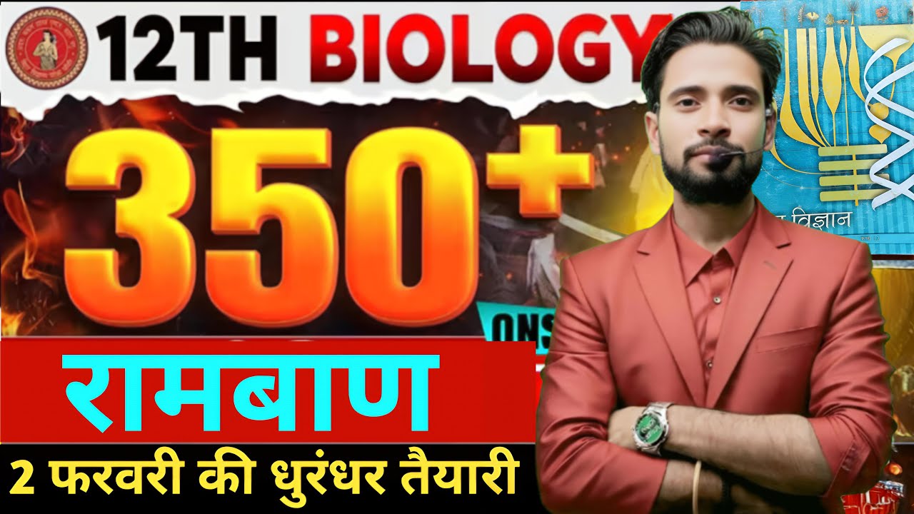 🔥12th Biology RAMBAN Objective LIVE | 100% Board Focused | Exam Killer Questions 2026