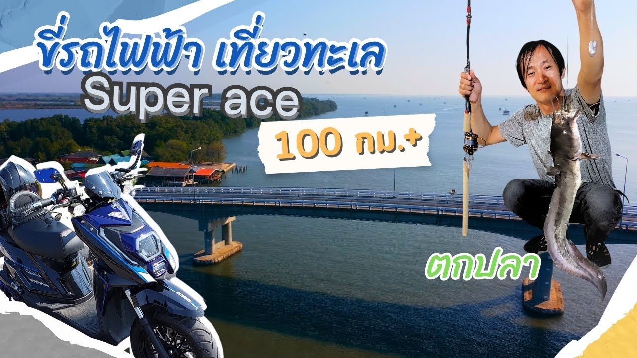 ขี่มอไซค์ไฟฟ้า เที่ยวทะเล 100 กม.+ แบตเดิม แวะชาร์จเรื่อยๆ มีเจอปัญหาเรื่องการชาร์จ ค้างคืน ตกปลา
