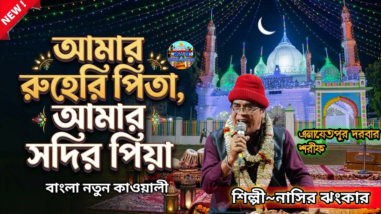 New Bangla Qawwali | Nasir jhankar new qawwali | Nasir jankari Bangla Qawwali | inayatpur qawwali