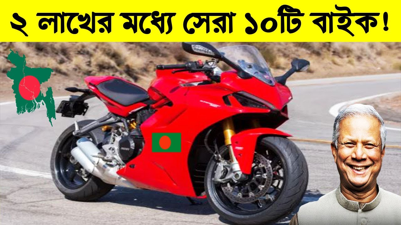 ২ লাখের মধ্যে বাংলাদেশের রাস্তা কাঁপানো সেরা ১০টি বাইক! | top 10 bike in bangladesh 2025