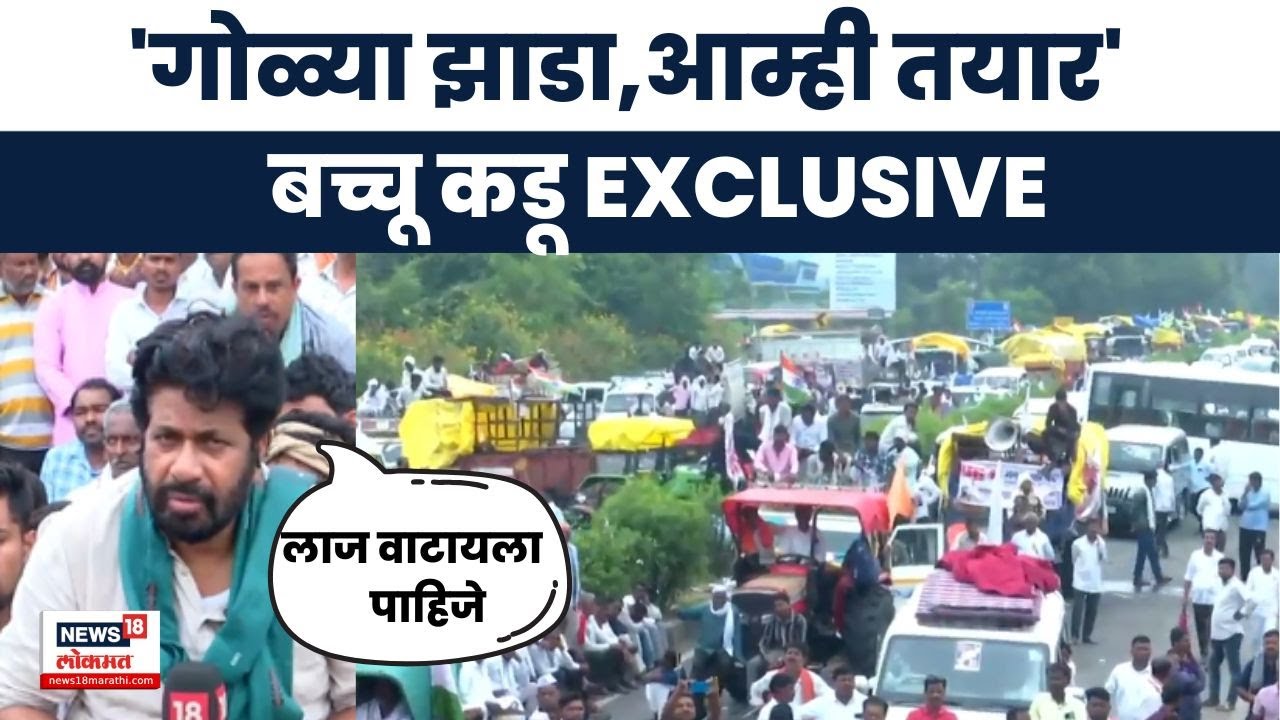 Bachchu Kadu EXCLUSIVE | देवगिरीवर धडकणार हा तर गनिमी कावा, बच्चू कडूंची प्रतिक्रिया