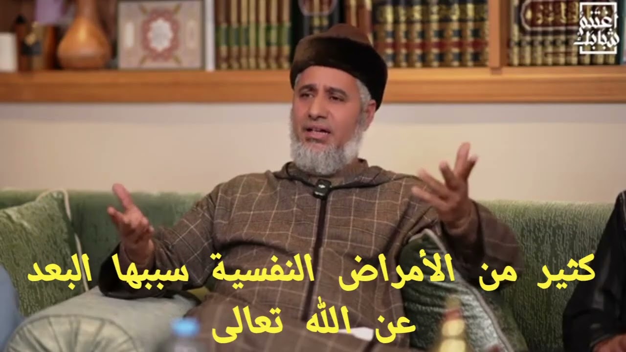 كثير من الأمراض النفسية سببها البعد عن الله. د حميد العقرة