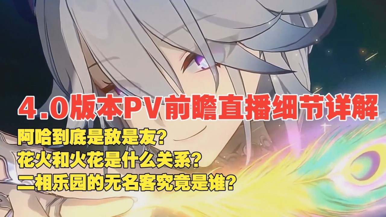 4.0版本PV&前瞻直播细节解析#崩坏星穹铁道 #原神 #绝区零 #绝区零创作激励计划 #遊戲