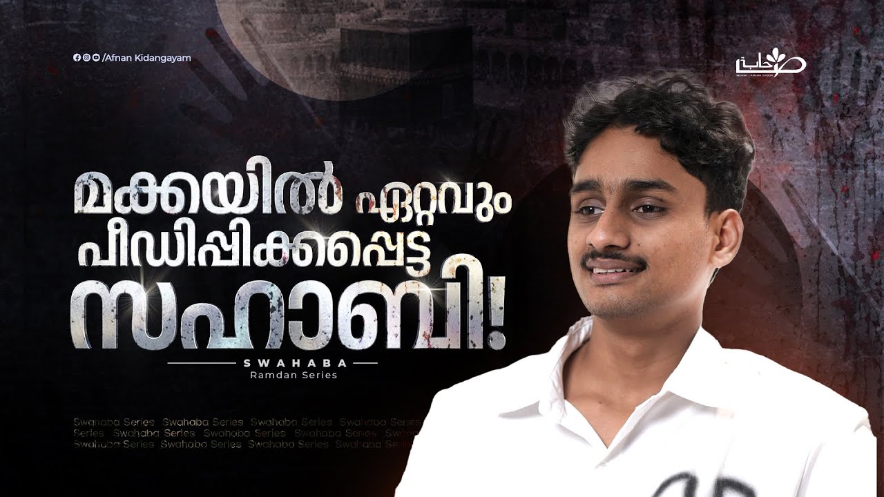 ഖബ്ബാബ് ഇബ്നു അൽ അറത്ത് (റ) | Swahaba Stories | Afnan Kidangayam