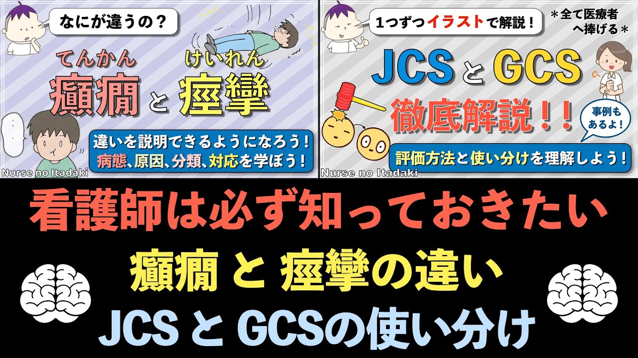 【癲癇と痙攣、JCSとGCS】これらの違いと使い分け、看護師なら必ず知っておこう！