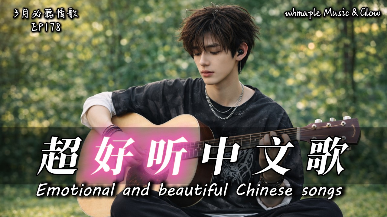 【中文抒情R&B】⌨️輸入中的提示，是最諷刺的謊🎵中文情歌治愈歌單💿工作/開車/放鬆/休息/咖啡廳🎸最怕Rapper唱情歌 #中文歌 #好聽中文歌💎EP178