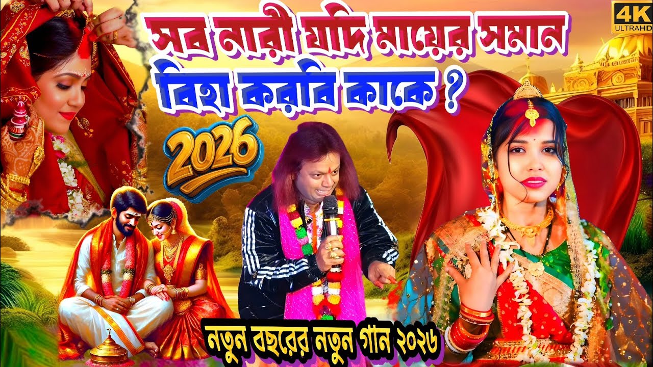 নতুন বছরের নতুন গান ২০২৬ || সব নারী যদি মায়ের সমান বিহা করবি কাকে? || #BadalPaul !!  New Song 2026