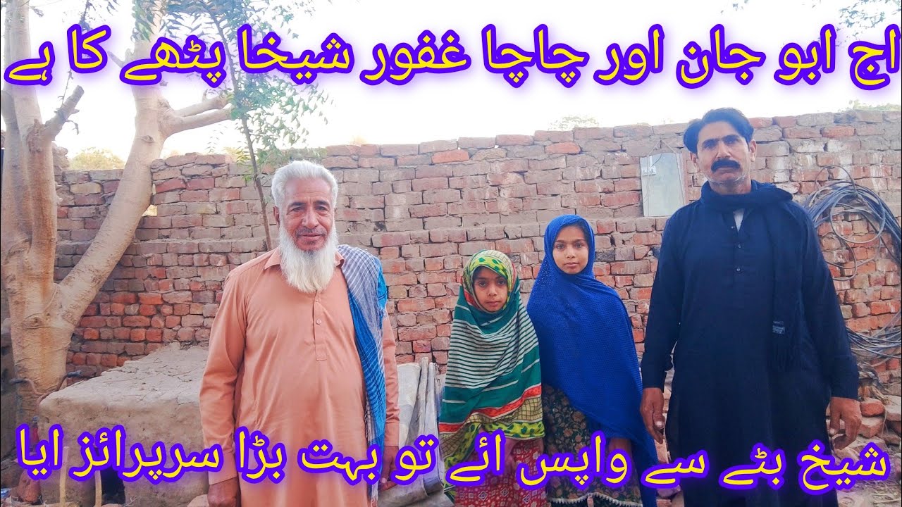 اج ابو جان محسن کے گھر گئے تھے سب گھر والے بہت ہی زیادہ خوش ہو گئے شہناز اصغر ولاگ 🎁🎉🙂