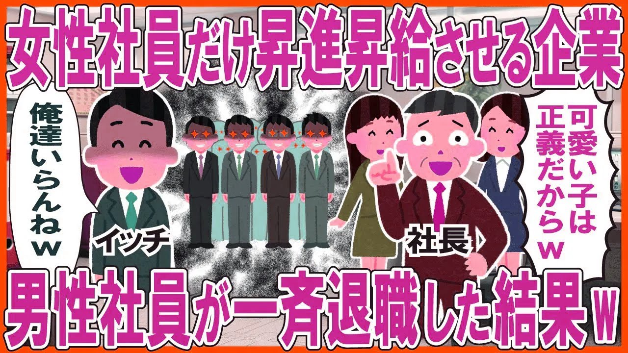 女性社員だけ昇進昇給させる企業「可愛い子は正義だからw」→男性社員が一斉退職した結果w