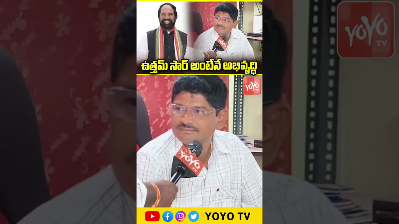 ఉత్తమ్ సార్ అంటేనే అభివృద్ధి Uttam Kumar Reddy | MLA Uttam Padmavathi | YOYO TV Channel