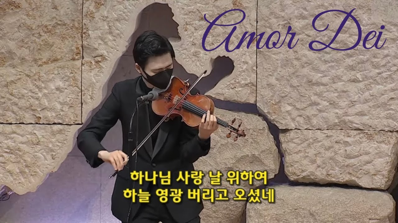 Amor Dei (하나님 사랑 날 위하여)_이현웅