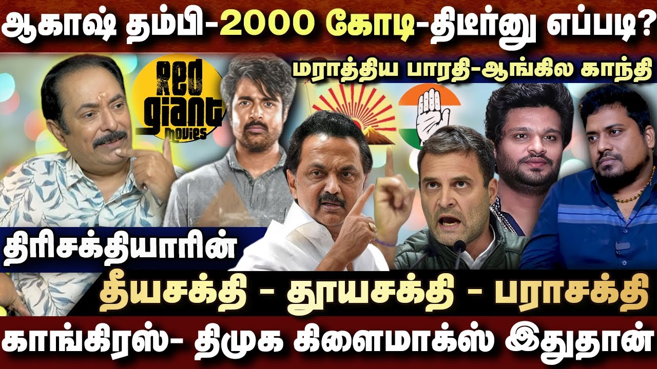 ஆகாஷ் தம்பி - எங்கிருந்து திடீர்னு 2000 கோடி வந்துச்சு - கூட்டணி கிளைமாக்ஸ்  - TRISAKTHIYAAR