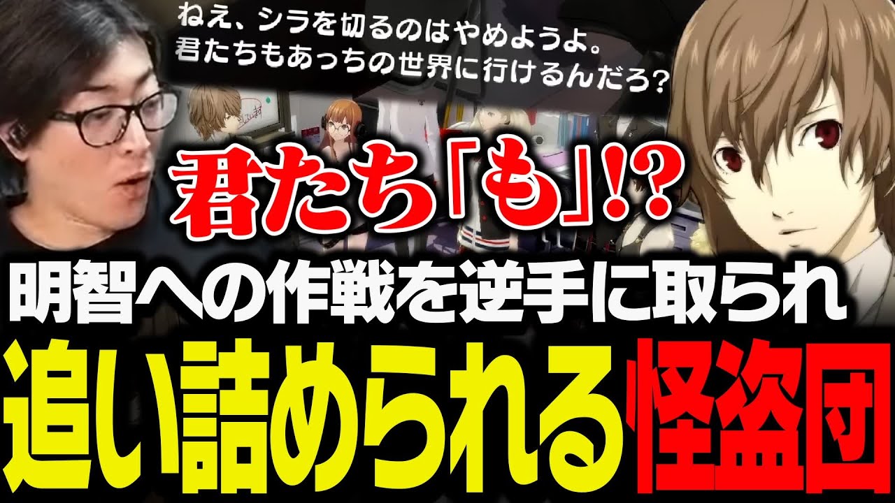 明智への作戦を逆手に取られ、追い詰められる怪盗団【ペルソナ5 ザ・ロイヤル】
