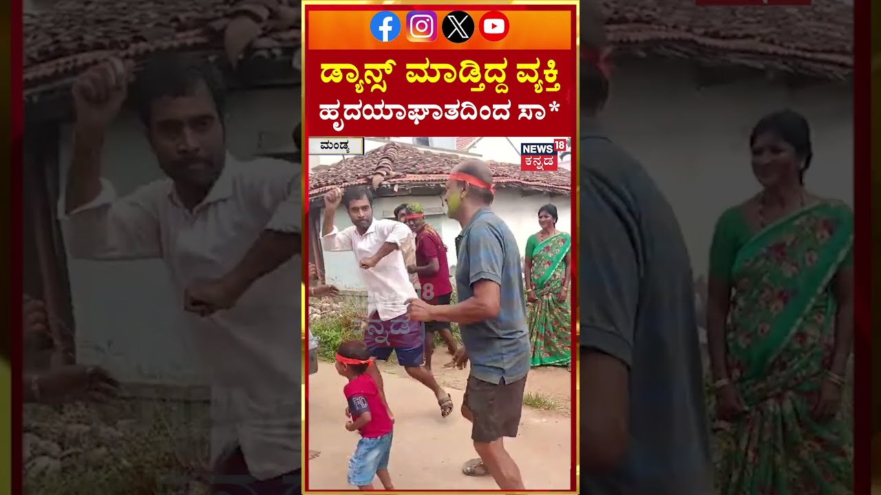 Man Gets A Heart Attack While Dancing | ಗಣೇಶ ವಿಸರ್ಜನೆ ವೇಳೆ ಡ್ಯಾನ್ಸ್, ವ್ಯಕ್ತಿ ಹೃದಯಾಘಾತದಿಂದ&nbsp;ಸಾ* | N18S