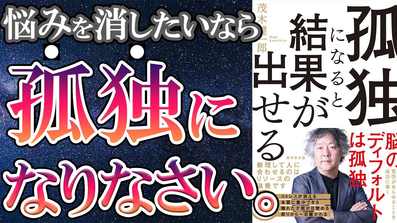 【最新刊】「孤独になると結果が出せる」を世界一わかりやすく要約してみた【本要約】