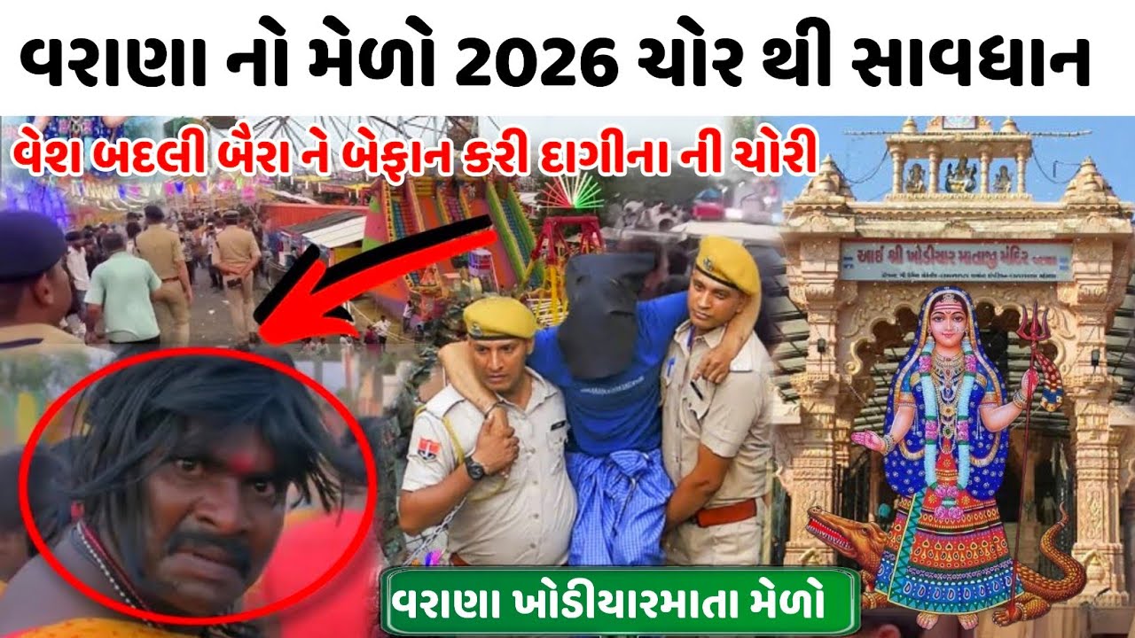 varana no melo 2026 🔴 વરાણા ના મેળામાં ફરતા ચોર ગેંગ થી સાવધાન રહેજો 👹 વરાણા નો મેળો 2026