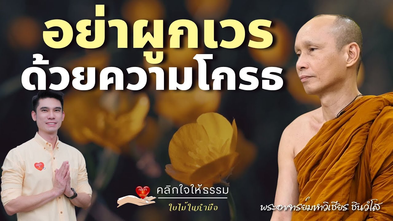 คลิกใจให้ธรรม_อย่าผูกเวรด้วยความโกรธ (พระอาจารย์มหาวิเชียร ชินวํโส) T.422  16/02/68