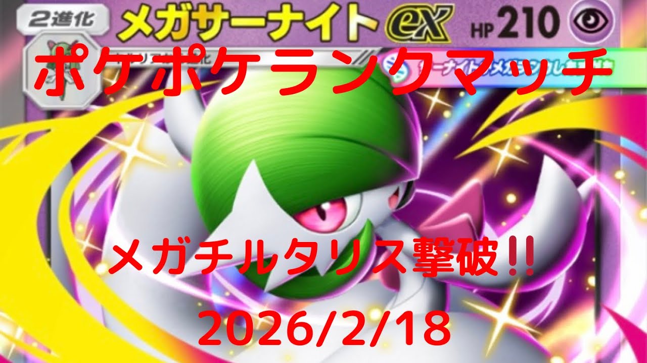 【ポケポケ】メガサーナイトexデッキ！本日のランクマッチ！ 2026/2/18