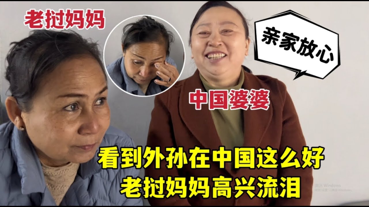 看到外孫在中國生活這麼棒，老撾媽媽高興落淚：中國的孩子真幸福