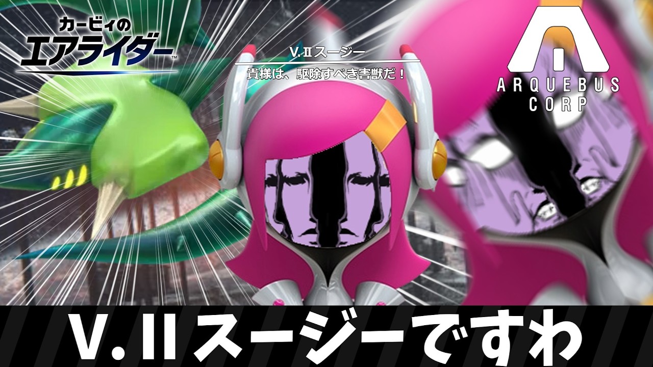 ヴェスパー第二隊長、スージーですわ【カービィのエアライダー】