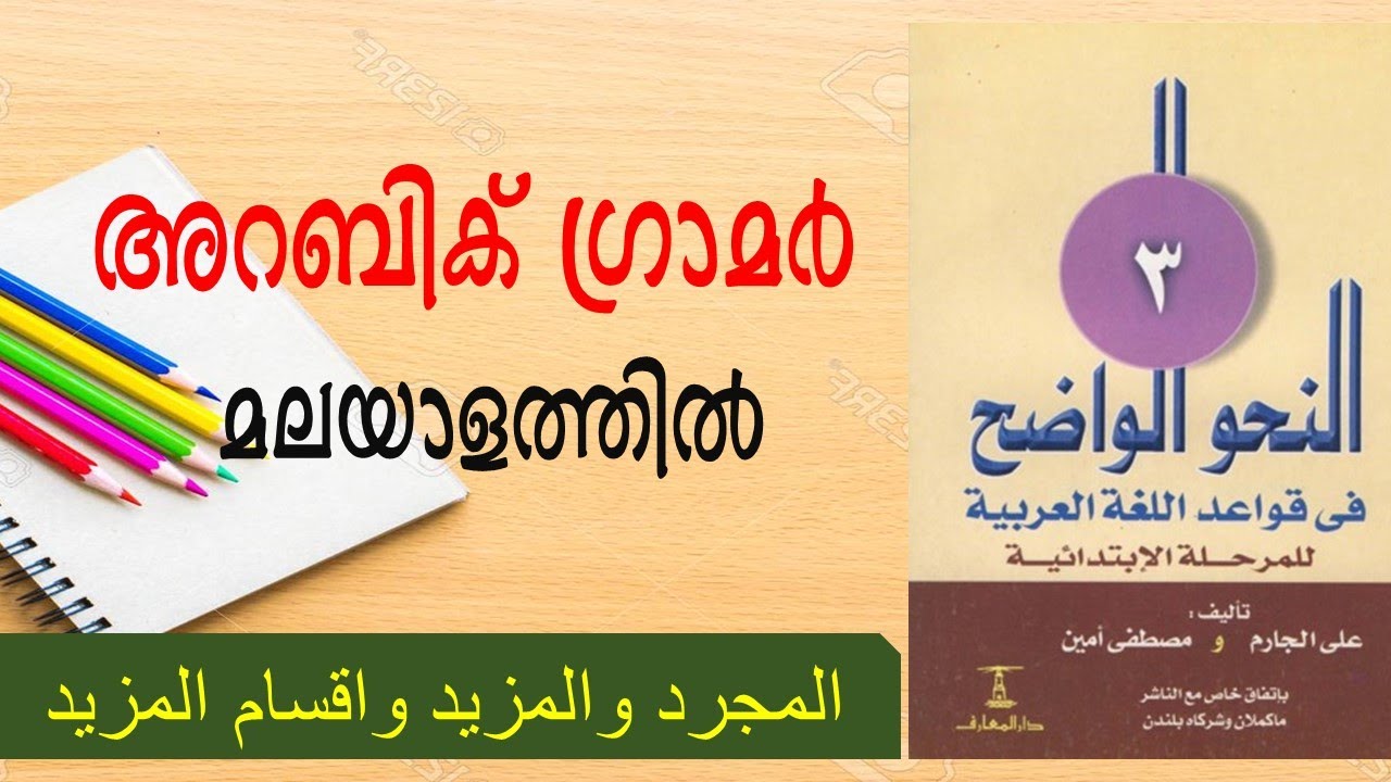 المجرد والمزيد و اقسام المزيد