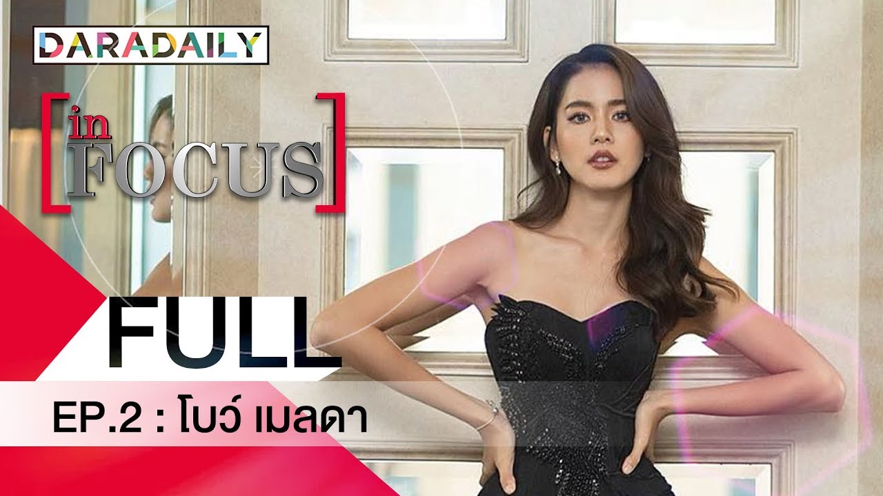 แฟชั่นเดินพรมแดงของ โบ เมลดา | in FOCUS | Ep.2