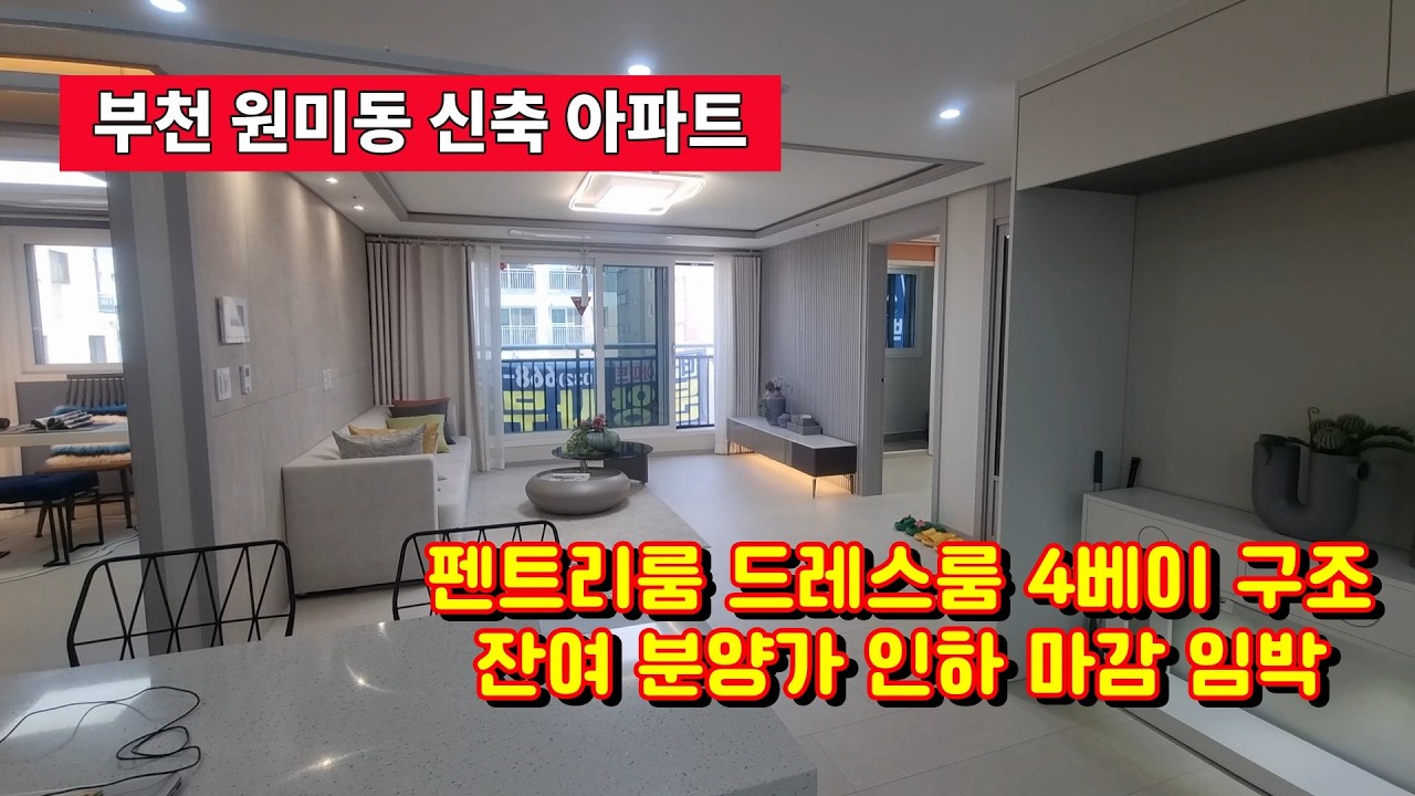 [원미동 신축아파트 잔여] 드레스룸 펜트리룸 4베이구조 잔여 특가 원미구청 춘의역 역세권 분양가 인하 마감임박