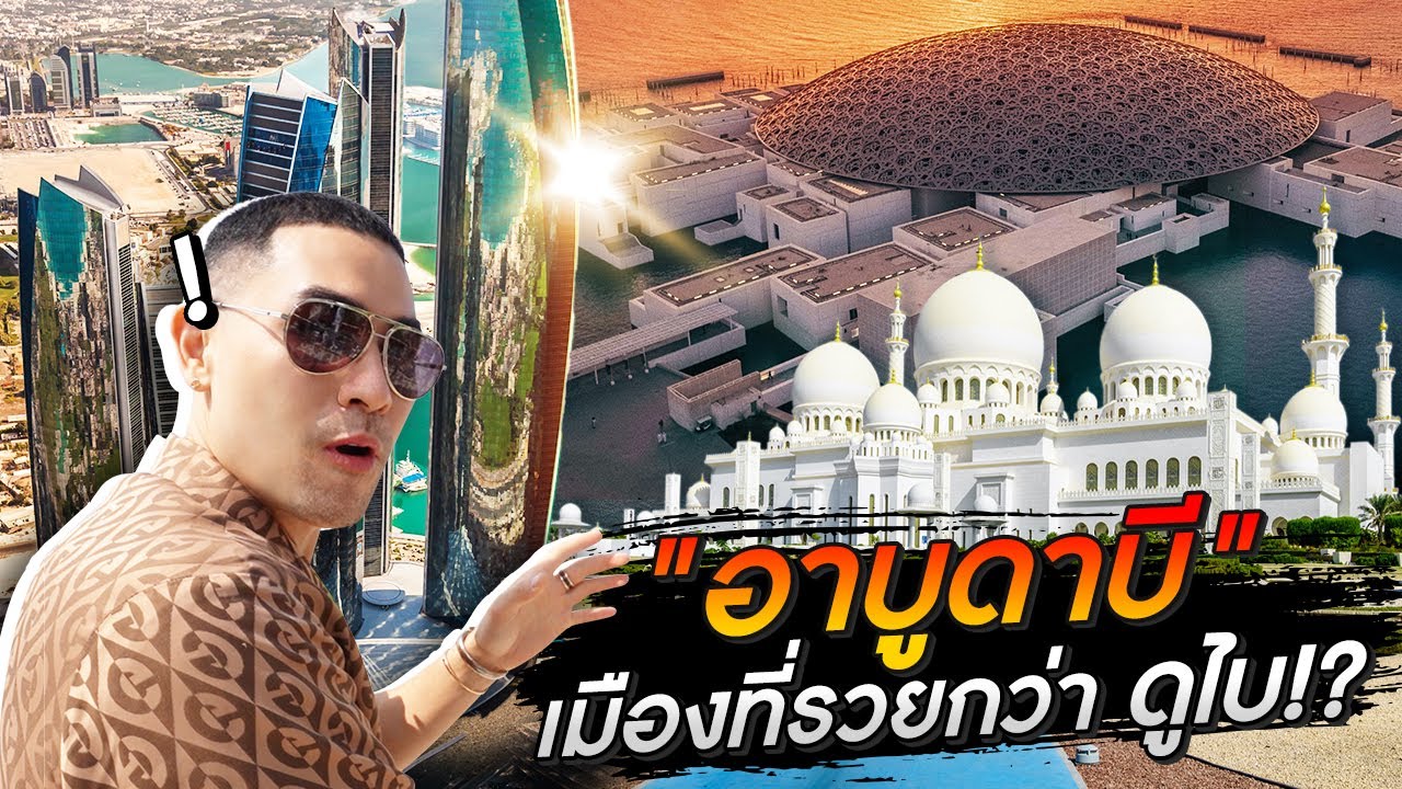 [แดนเนรมิต] - “อาบูดาบี” รวยกว่า ดูไบ !?