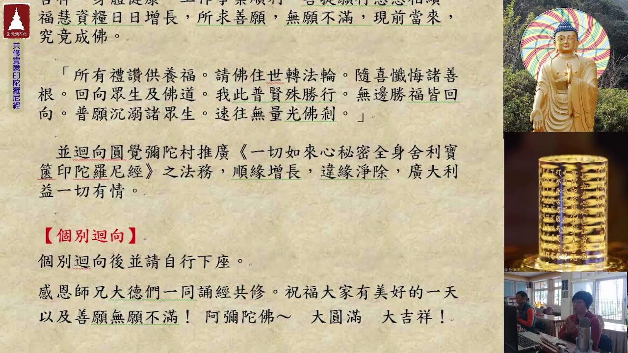 圓覺彌陀村  共修《一切如來心秘密全身舍利寶篋印陀羅尼經》、咒