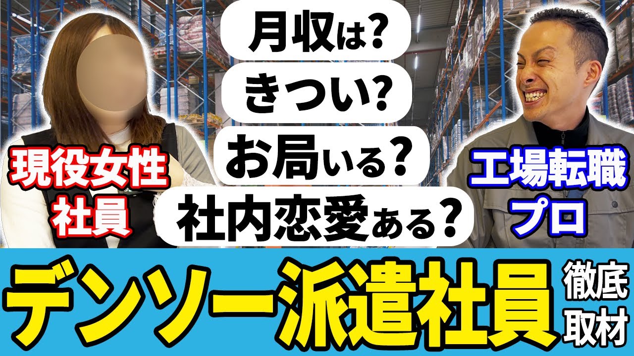 【工場派遣】デンソー女性社員にインタビュー!!軽作業で月収40万超え!?