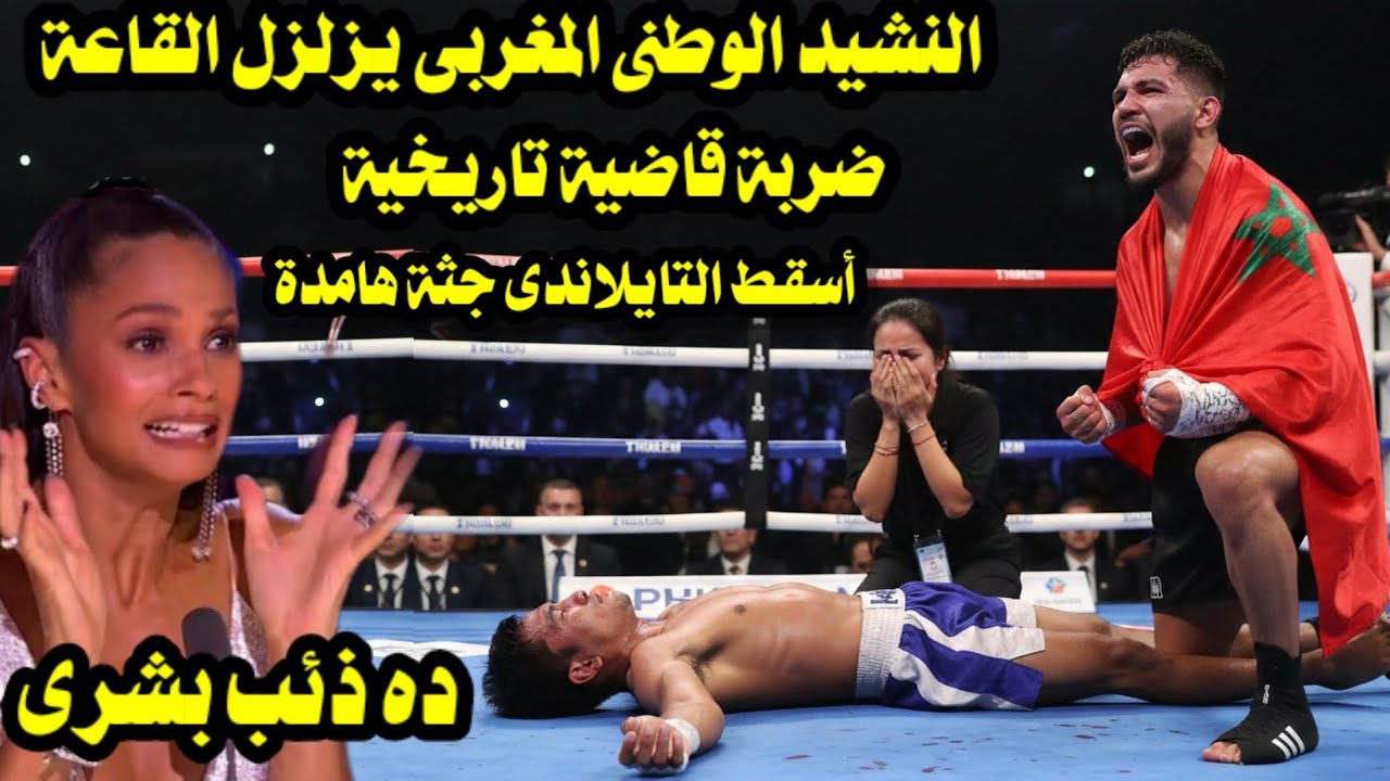النشيد الوطنى المغربى يزلزل القاعة/ لحظة فوز البطل المغربي على العملاق التايلاندى فى عقر داره