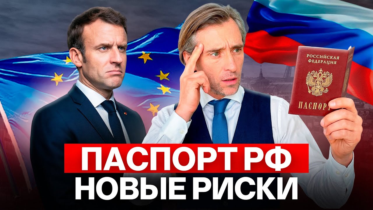 Токсичность паспорта РФ может вырасти: новое решение ЕС