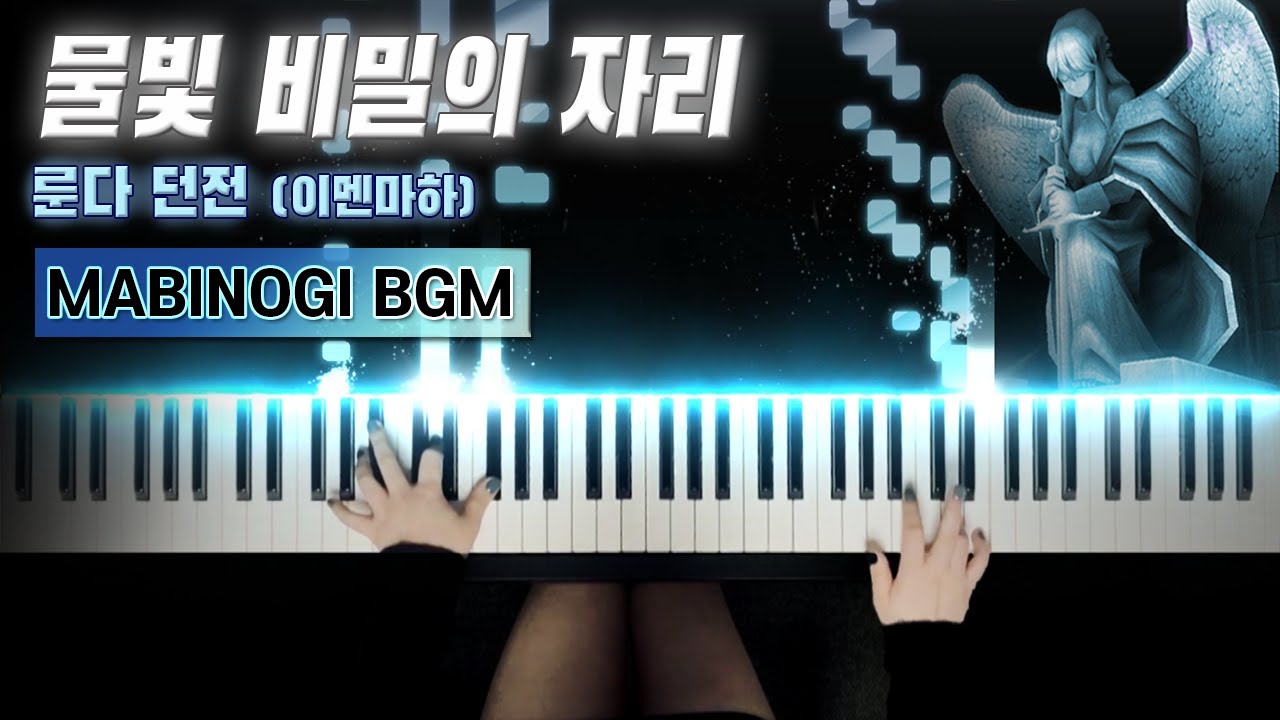 마비노기 - 룬다 던전 BGM 