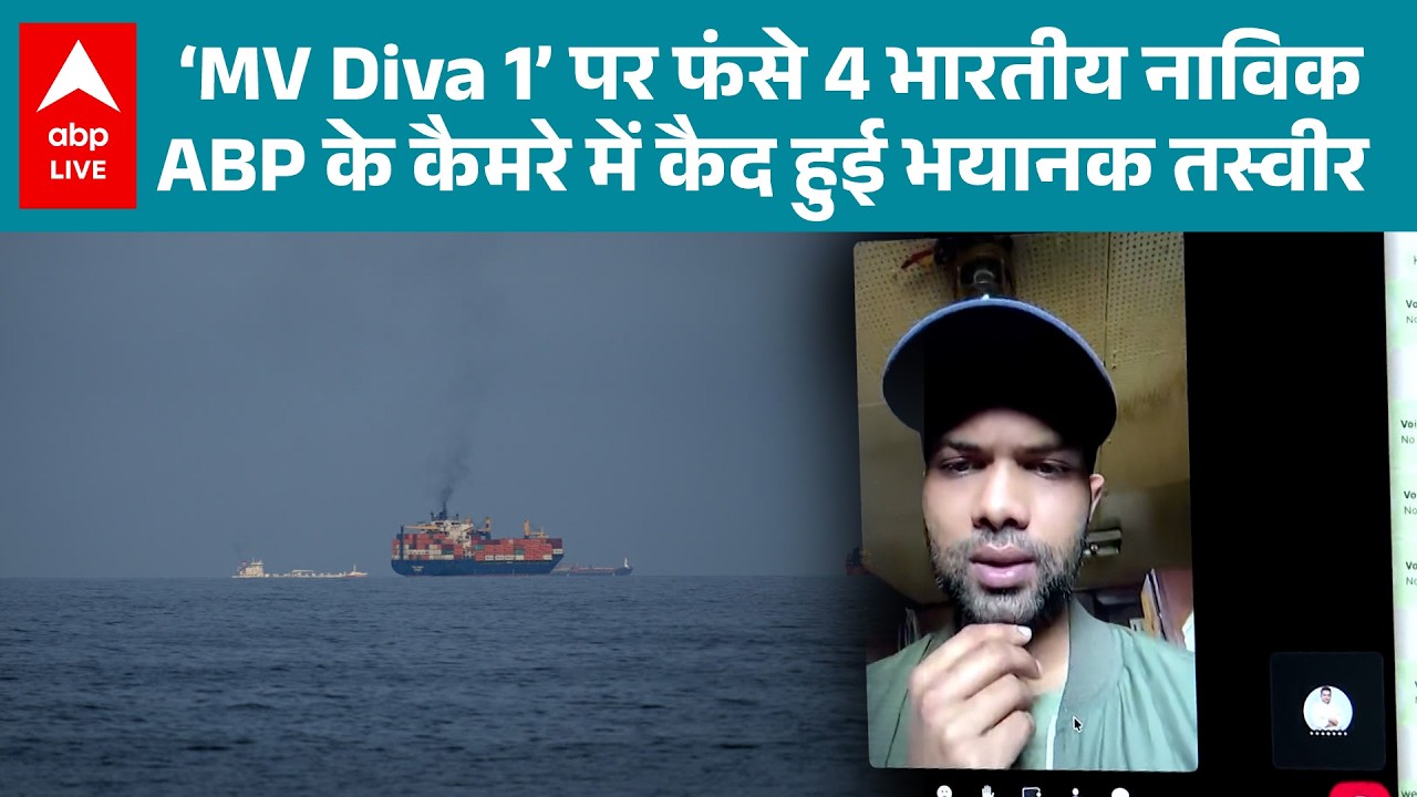 Iran-Israel-US War: MV Diva 1 पर फंसे नाविक! ABP कैमरे ने दिखाई दिल दहला देने वाली तस्वीर |ABPLIVE