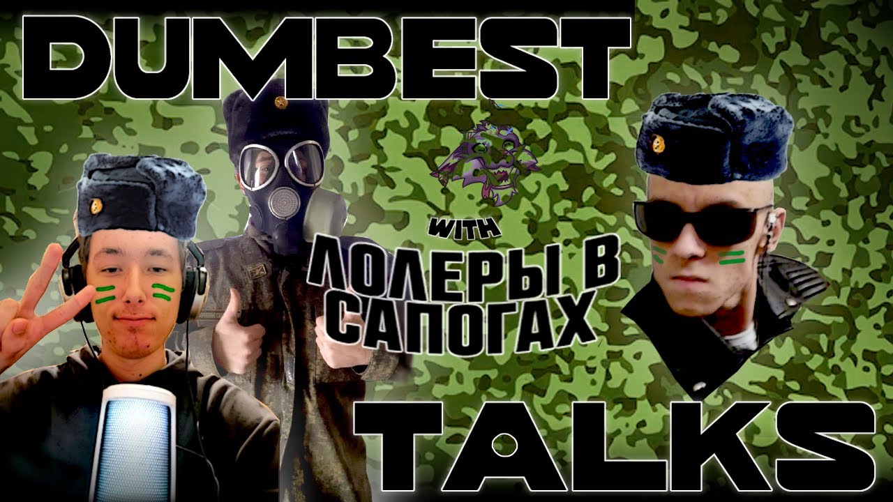 ЛОЛЕРЫ В САПОГАХ | DUMBEST TALKS