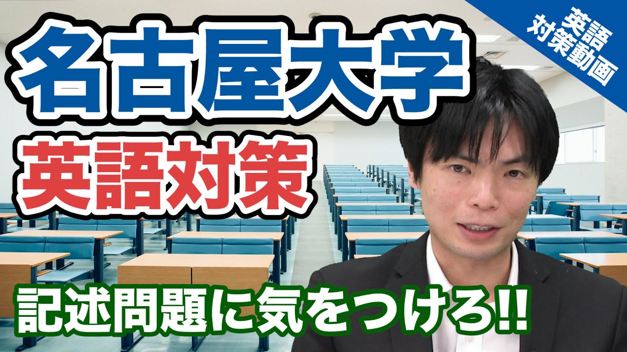 【入試の英語対策!!】記述問題に気をつけろ!! 名古屋大学の英語！【大学別英語対策動画】