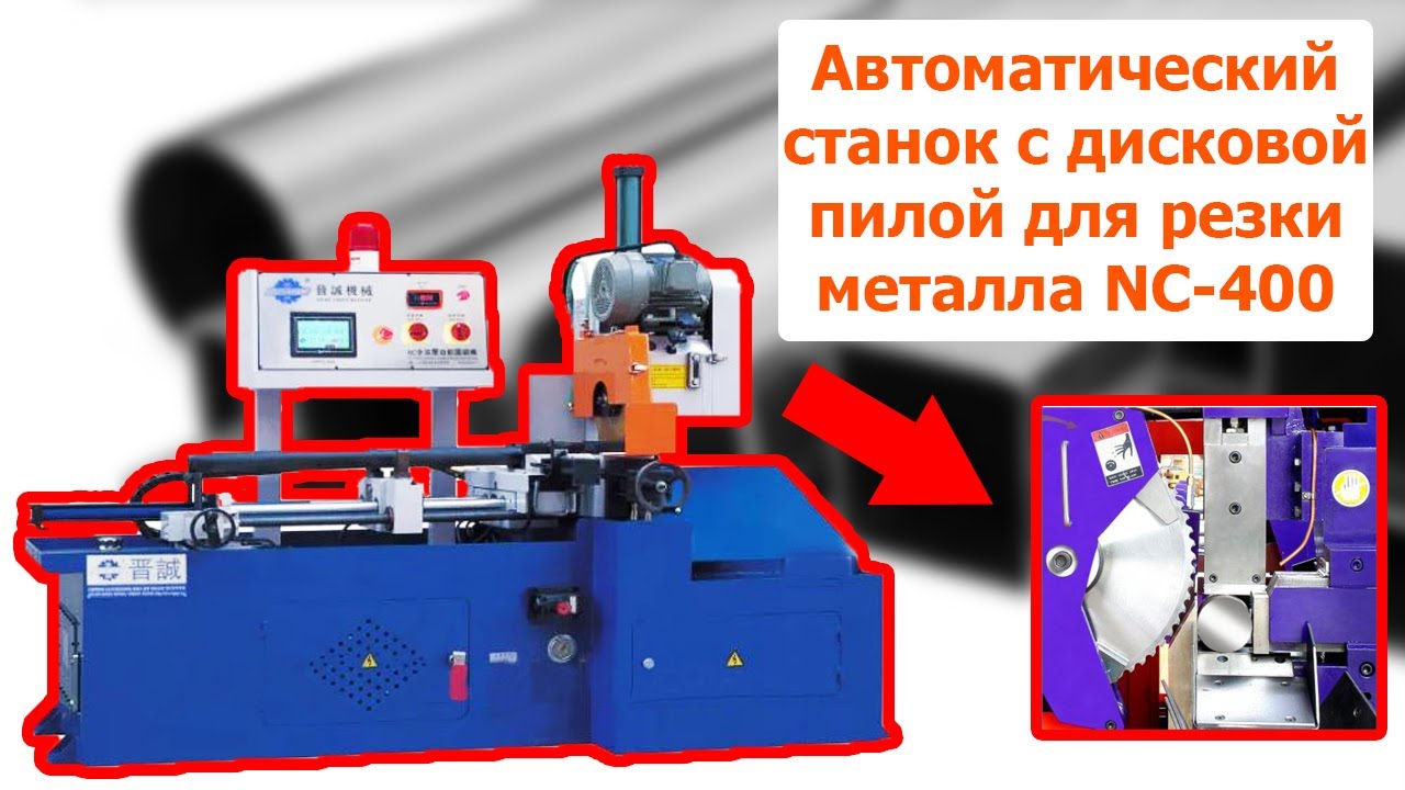 Полностью автоматический станок с дисковой пилой для резки металла NC-400