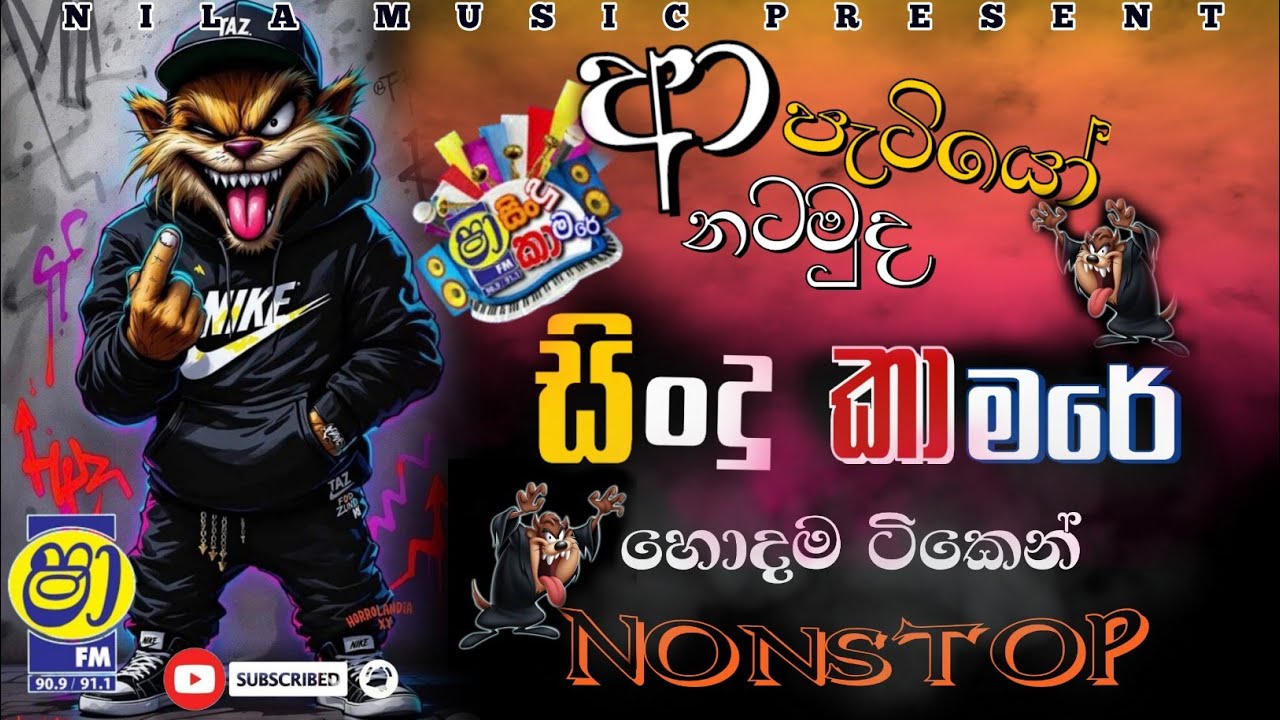 ෂා සිංදු කාමරේ හොදම ටිකෙන් නන්ස්ටොප්| Shaa fm sindu kamare nonstop @NIlAMUSIC20