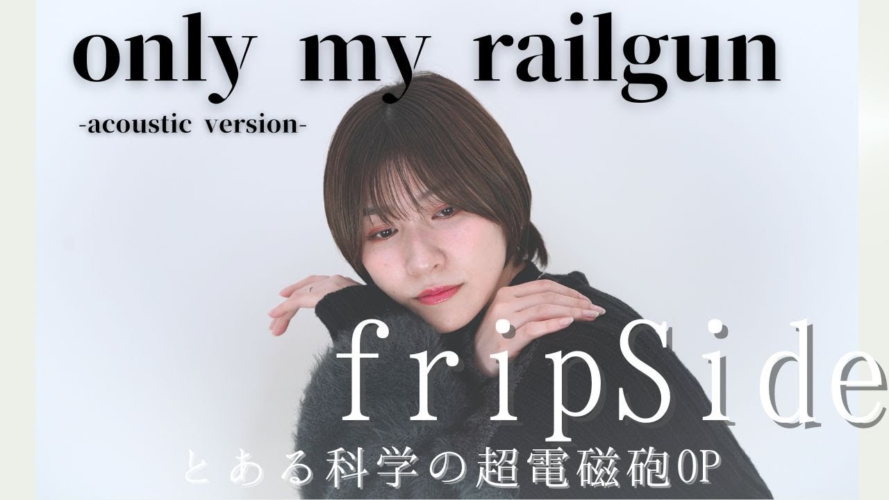 『 only my railgun / fripSide  -acoustic version- 【 とある科学の超電磁砲 OP 】 』COVERED BY Amo