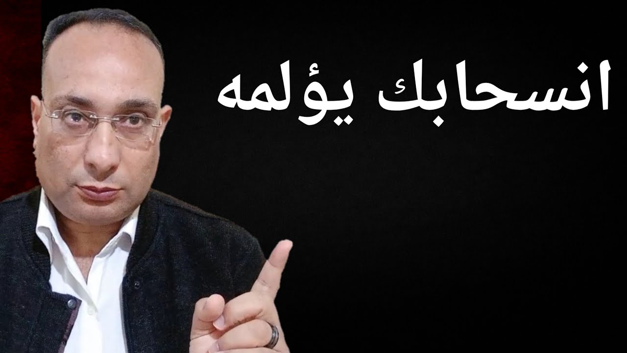 عندما تنسحب بهذه الطريقة سيبحث عنك بجنون ؟؟