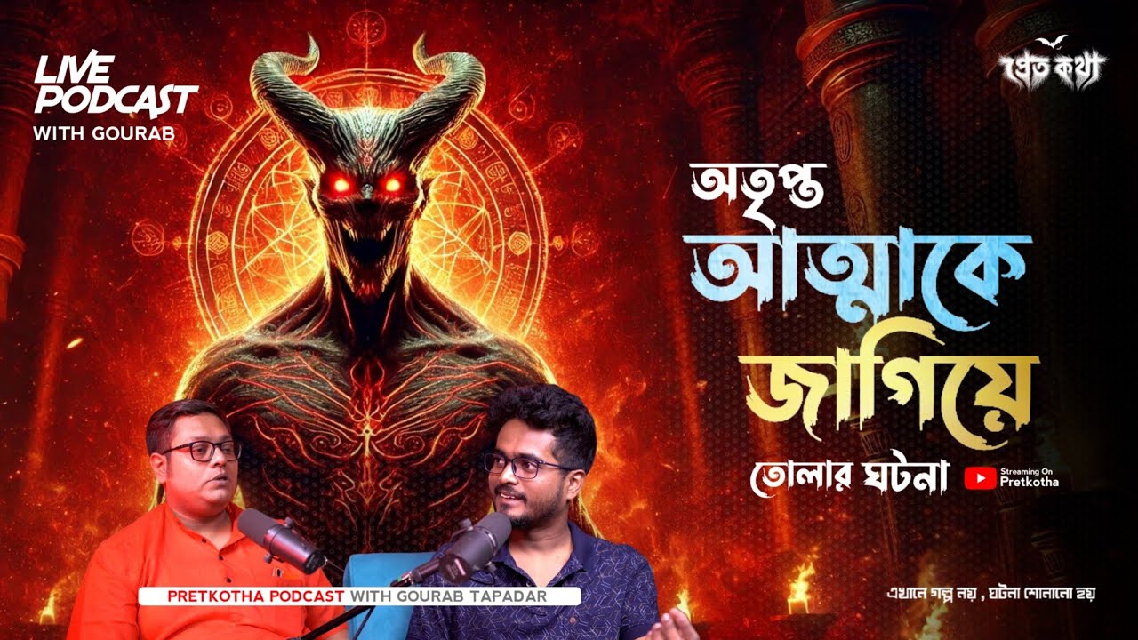 অতৃপ্ত আত্মাকে জাগিয়ে তোলার ঘটনা | সত্যি ভৌতিক ঘটনা | @Pretkotha Live Podcast | Real Horror Story