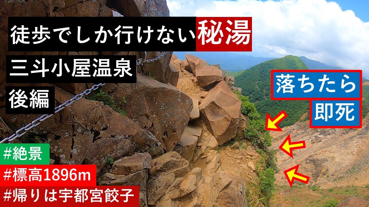 【危険】那須の三斗小屋温泉からの帰り道【標高1896m】