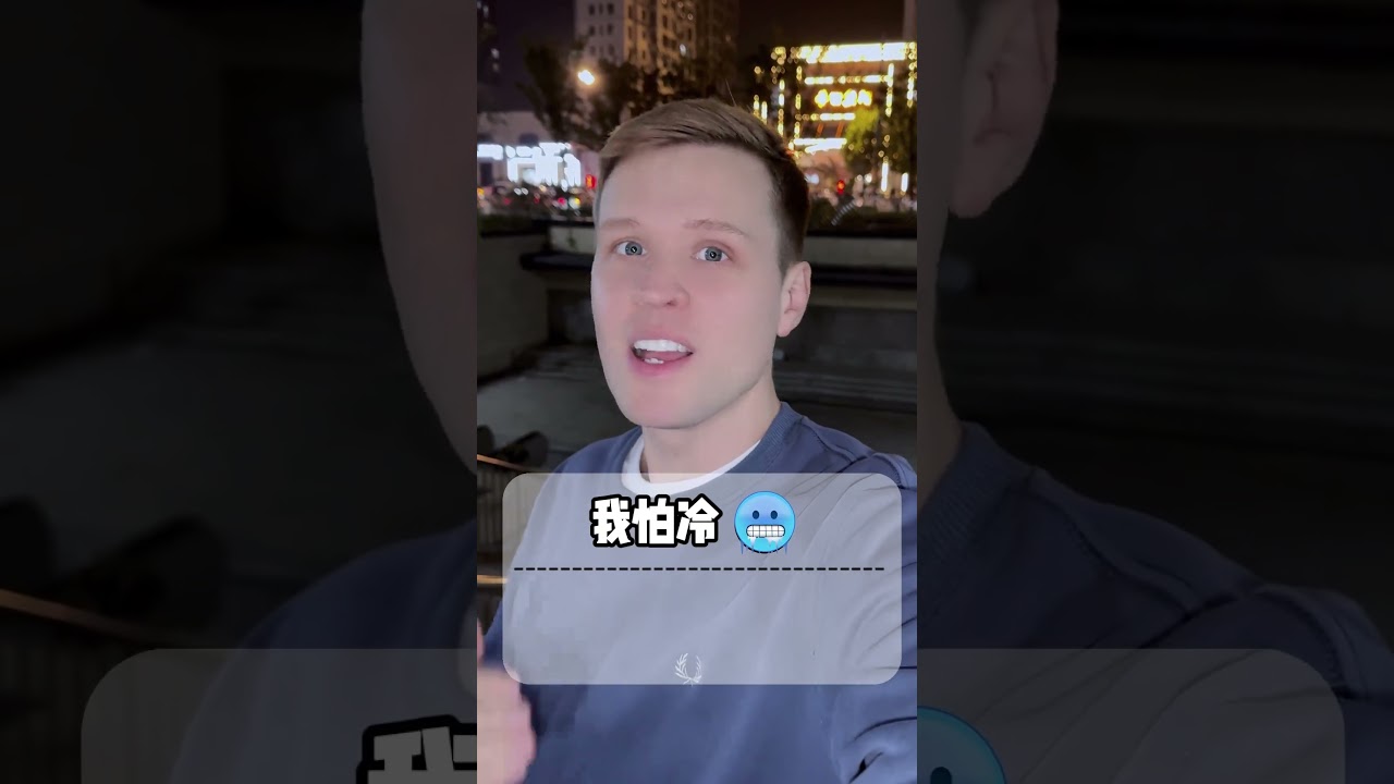 我怕冷! 英文怎么说呢? 实用口语，日常英文，地道口语，单词巧记，跟着Luke老师一起来学习吧！ #英语  #零基础学英语  #亲子启蒙  #英语口语    #外国人  #实用英语
