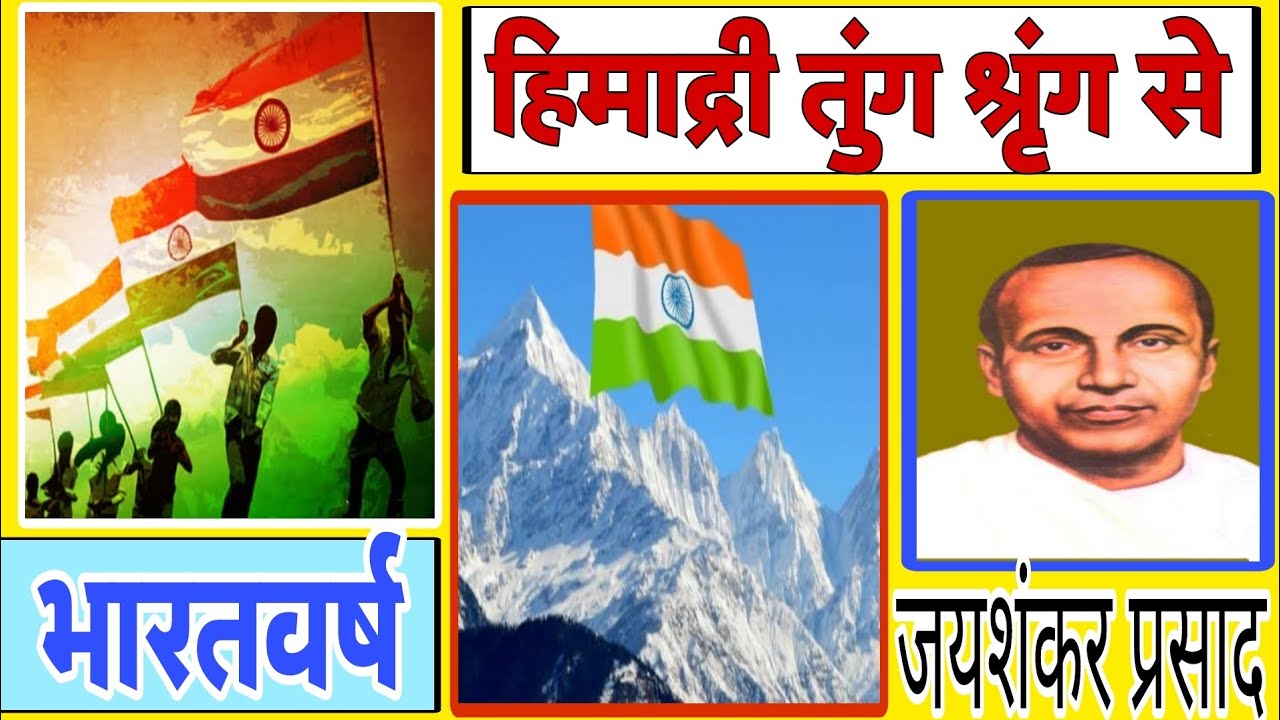 भारतबर्ष//हिमाद्रि तुंग श्रृंग से//जयशंकर प्रसाद //व्याख्या सहित//MCQ 